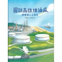 圖說高雄煉油廠-跟著油人上班去軟精裝}