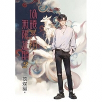 協議冥婚,無限延期02