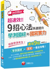 2025【速攻9招國綜+國寫全攻略】超速效! 9招心法快速提升學測國綜+國寫實力(素養學堂/升大學測)