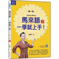 馬來語,一學就上手!(第一冊)新版(隨書附作者親錄馬來語發音+朗讀音檔QR Code)