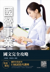 【全新改版】國文完全攻略(國營事業招考適用)(贈國營事業招考口面試技巧講座雲端課程)(十五版)