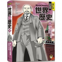增訂版全彩漫畫世界歷史．第10卷：第一次世界大戰與俄國大革命