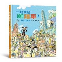 一起來騎腳踏車！（二版）