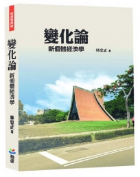 變化論：新個體經濟學