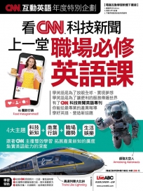 CNN互動英語年度特別企劃-看CNN科技新聞 上一堂職場必修英語課