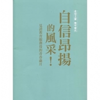 自信昂揚的風采!: 見證教育服務役的青春歲月