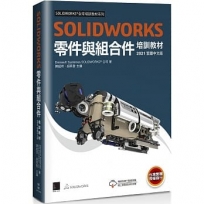 SOLIDWORKS 零件與組合件培訓教材 