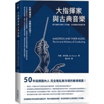 大指揮家與古典音樂：當代指揮大師的工作技藝、曲目觀點與後臺故事