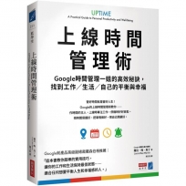 Google的上線時間管理術:Google時間管理一姐的高效秘訣,找到工作/生活/自己的平衡與幸福