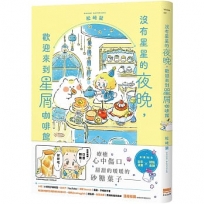 沒有星星的夜晚,歡迎來到星屑咖啡館