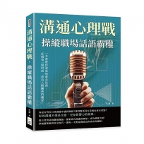 溝通心理戰，操縱職場話語霸權：一本書教你說話的黃金法則，征服每一場對話，成為人際關係的贏家！