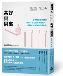 共好與同贏： 哈佛快樂專家教你把個人潛力變成集體能力，擴散成功與快樂的傳染力