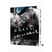 在長大之前,紀錄片1819拍攝紀實