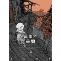 薄墨的盡頭(4)