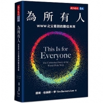 為所有人：WWW之父看到的數位未來