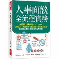 人事面談全流程實務：主管與人資必備，找人、識人、薪酬談判、績效考核、離職面談，從好聚到好散，真實對話演練，檢核表格完整收錄。