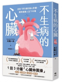 不生病的心臟：活到100歲的強心計劃，擁有健康人生下半場