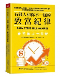 有錢人和你不一樣的致富紀律:改變數百萬人的理財7步驟，從累積第一桶金到提早退休，沒有高薪和富爸爸也可以財富自由
