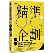 精準企劃:搞懂客戶意圖,正確定義問題,十大技巧寫出一次通過的好企劃