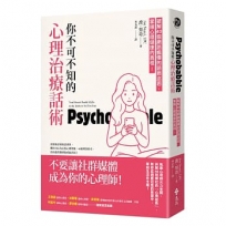你不可不知的心理治療話術：破解40個網路瘋傳的諮商迷思，掌握心理健康的真相！