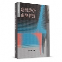 臺灣詩學.兩地發聲