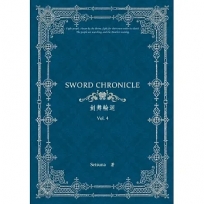 劍舞輪迴 Sword Chronicle Vol. 4（POD）