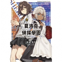 夏洛克＋偵探學園(Logic.3)當烏鴉染上虹色之時
