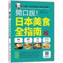 開口說!日本美食全指南 新版(隨書附日籍名師親錄標準日語朗讀音檔QR Code)