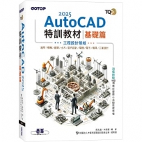 TQC+ AutoCAD 2025特訓教材:基礎篇(加值附贈102個精彩繪圖心法動態教學檔)