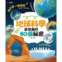 地球科學最有趣的60個秘密