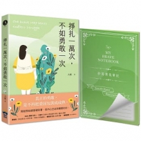 掙扎一萬次,不如勇敢一次【抄寫勇氣筆記】隨書附贈:給那些總是硬笑著,但內心已走到極限的你
