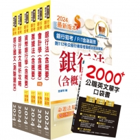 2024【推薦首選-重點整理試題精析】臺灣銀行(客服人員)套書(贈英文單字書、題庫網帳號、雲端課程)(1套7冊)