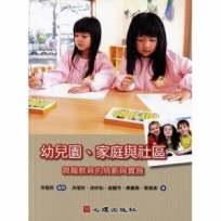 幼兒園、家庭與社區-親職教育的規劃與實施