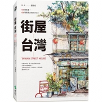 街屋台灣:100間街屋,100種看見台灣的方式!(隨書加贈「看見街屋」書衣海報)