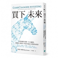 買下未來：看準改變生活的「巨大趨勢」，低價買下將來十年最具成長力的黑馬產業