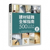 建材疑難全解指南500Q&A【暢銷新封面版】:終於學會裝潢建材就要這樣用,住得才安心!從挑選、用途、價格、設計、施工、驗收到清潔疑問,全部都有解