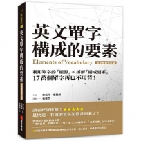 英文單字構成的要素：利用單字的「根源」＋拆解「構成要素」，17 萬個單字再也不用背！【全新暢銷修訂版】