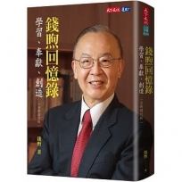 錢煦回憶錄:學習、奉獻、創造（全新增訂版）