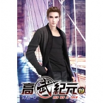 高武紀元19