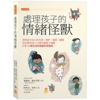 處理孩子的情緒怪獸:那些說不出口的失望、嫉妒、憤怒、驕傲該怎麼表達？35個互動親子遊戲,0至10歲兒童的情緒管理指南。