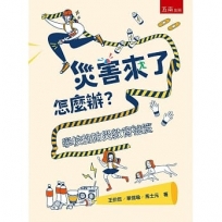 災害來了怎麼辦？學校的防災教育祕笈