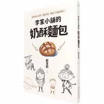 李家小舖的奶酥麵包