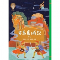 木馬屠城記(革新版)