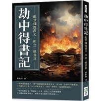 劫中得書記:亂世烽煙漫天,所念一紙書頁