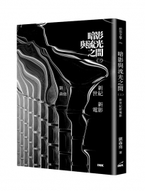 暗影與流光之間(三)：新世紀新電影