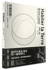 何處安居？法國哲學大師布魯諾．拉圖最後十二堂課