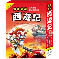 漫畫西遊記套書【共三冊】