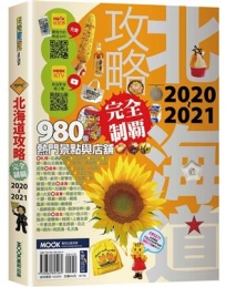 北海道攻略完全制霸2020-2021