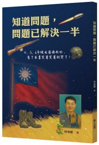 知道問題，問題已解決一半