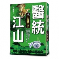 醫統江山（卷４）大師鬥法